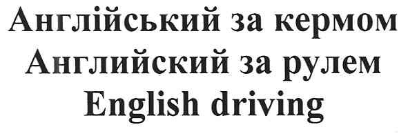 англійський за кермом