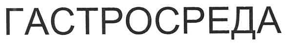 гастросреда