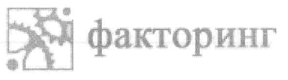 факторинг