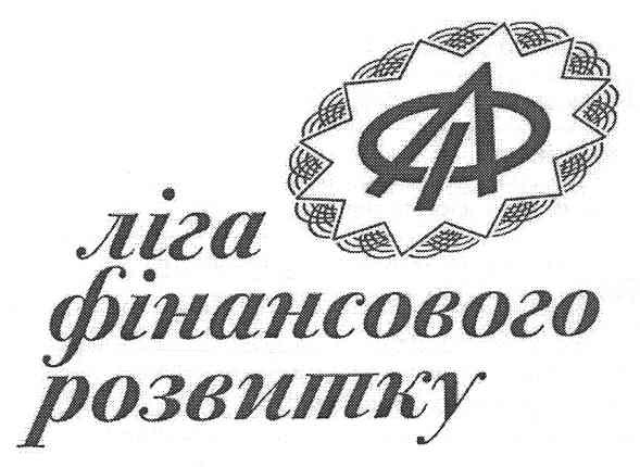 ліга фінансового розвитку