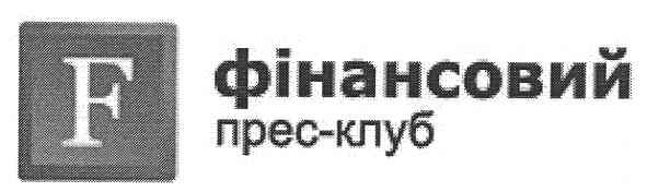 f фінансовий прес-клуб