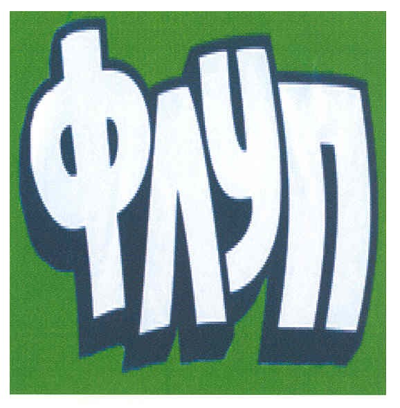 флуп