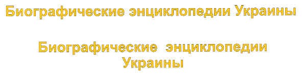 биографические энциклопедии украины биографические энциклопедии украины