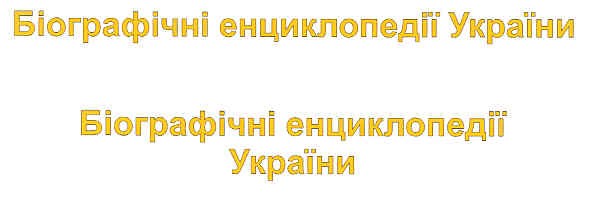 біографічні енциклопедії україни біографічні енциклопедії україни