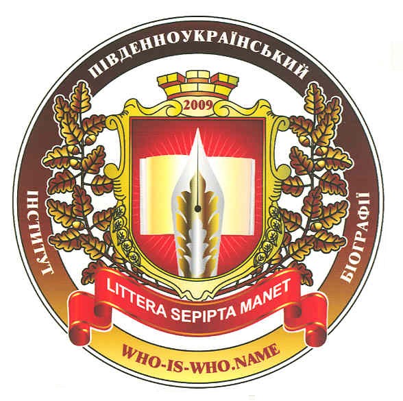 південноукраїнський інститут біографії