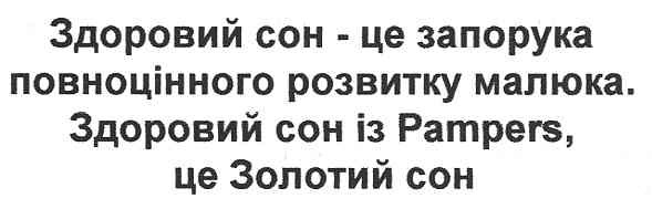 здоровий сон - це запорука повноцінного розвитку малюка. здоровий сон із pampers, це золотий сон