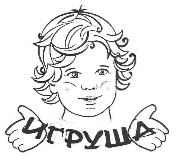 игруша
