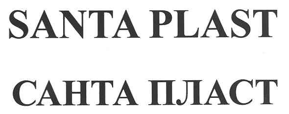 санта пласт