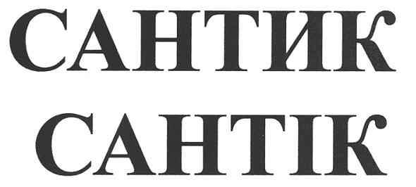 сантик сантік