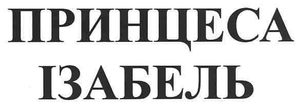 принцеса ізабель