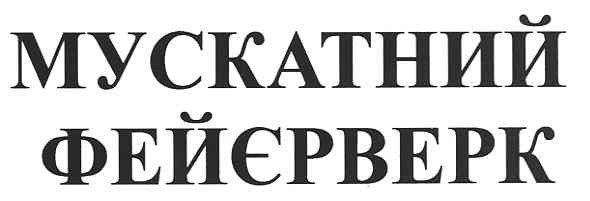 мускатний фейєрверк