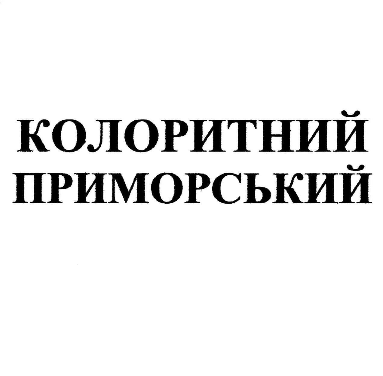 колоритний приморський