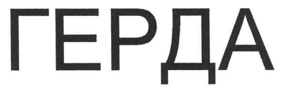 герда