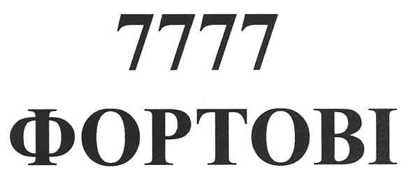 7777 фортові