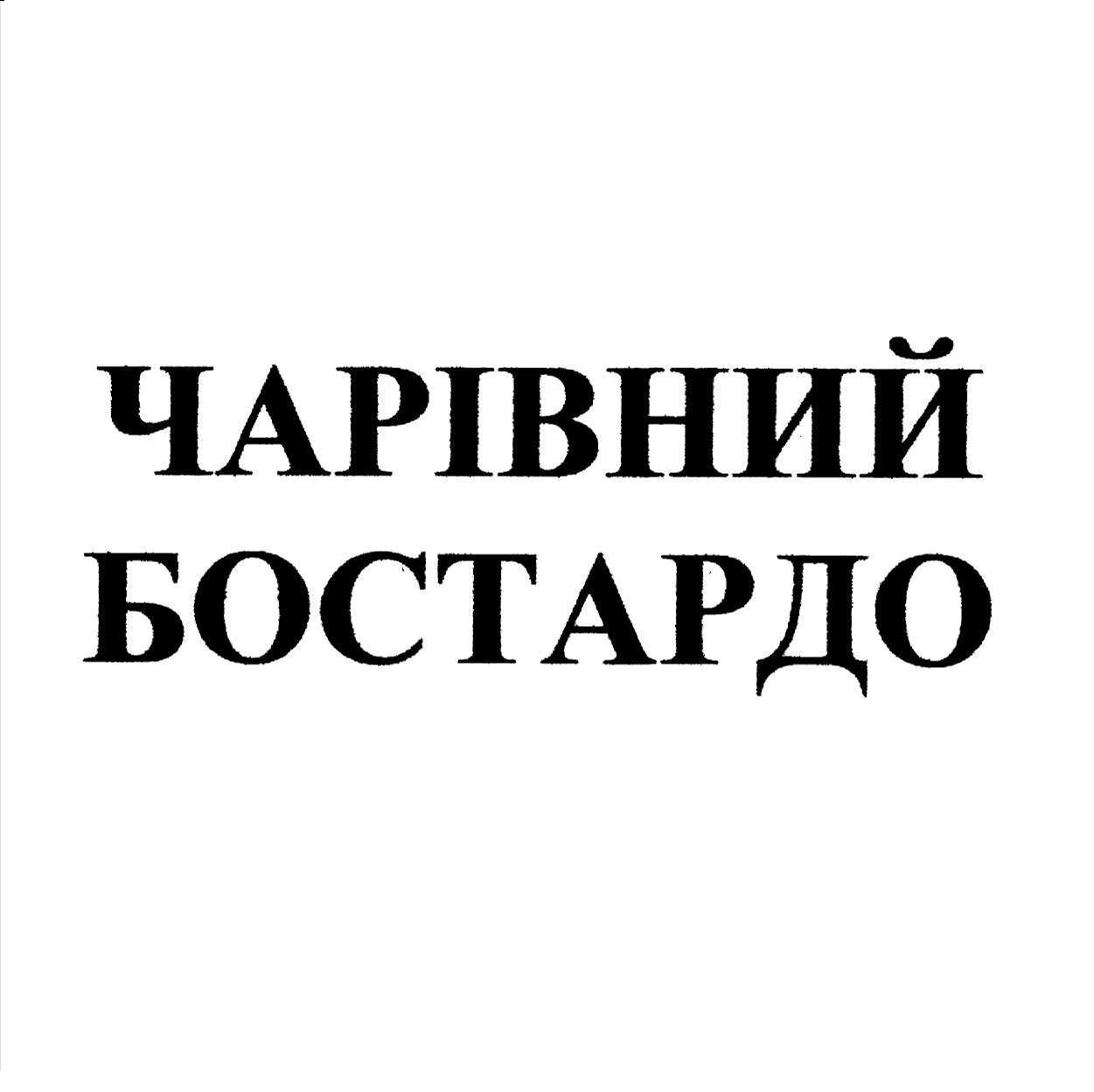 чарівний бастардо