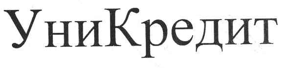 уни кредит