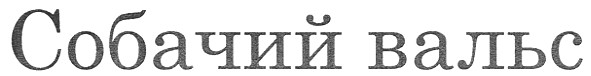 собачий вальс