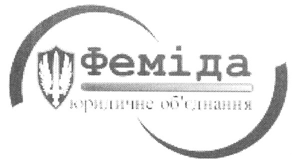 феміда юридичне об`єднання