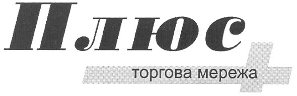 плюс торгова мережа