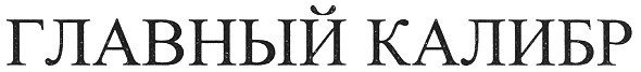 главный калибр