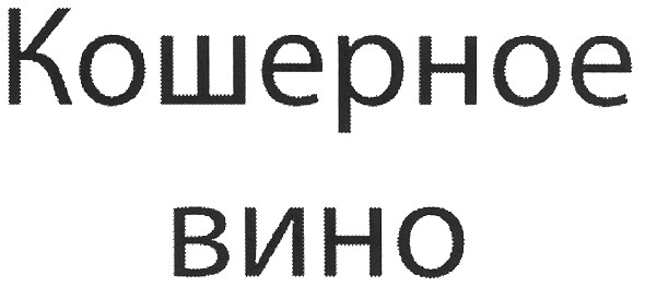 кошерное