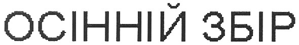осінній збір
