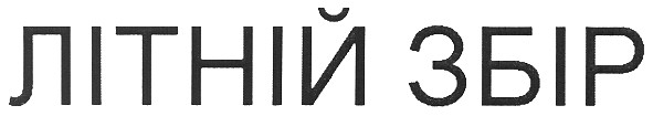 літній збір