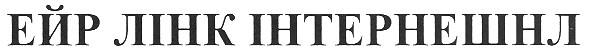 ейр лінк інтернешнл