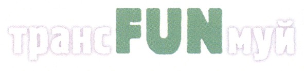 транс fun муй
