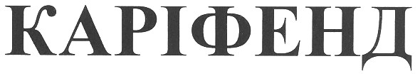 каріфенд