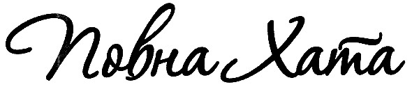 повна хата