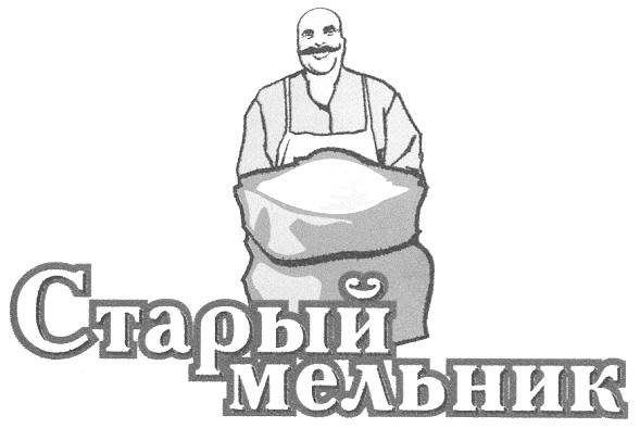 старый мельник