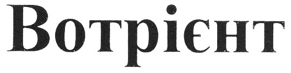 вотрієнт