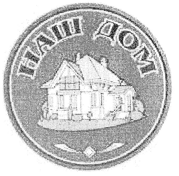 наш дом