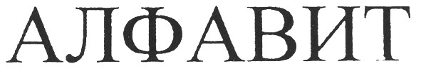 алфавит