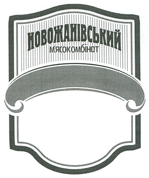 новожанівський м`ясокомбінат