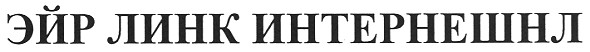эйр линк интернешнл
