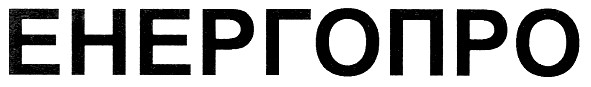 енергопро