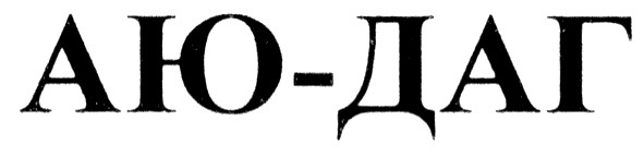 аю-даг