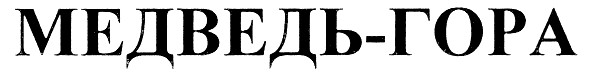 медведь-гора