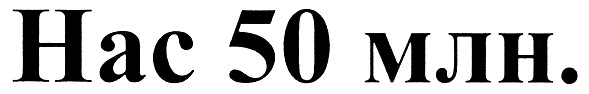 нас 50 млн.