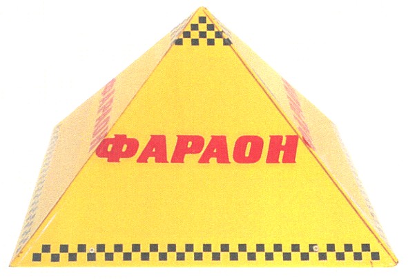 фараон