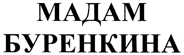 мадам буренкина