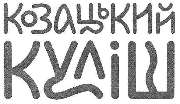 козацький куліш