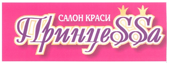 салон краси принцеssа