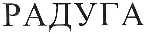 радуга