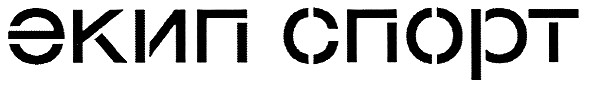 экип спорт