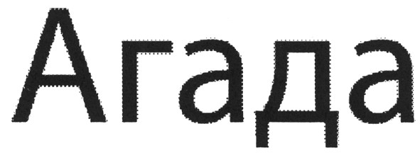агада