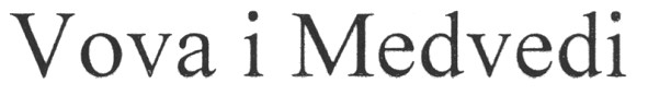 vova i medvedi