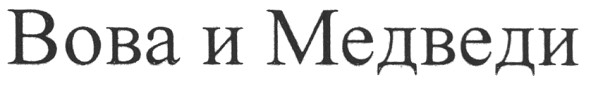 вова и медведи